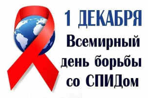 Всемирный день борьбы со Спидом. Всемирный день борьбы со Спидом.