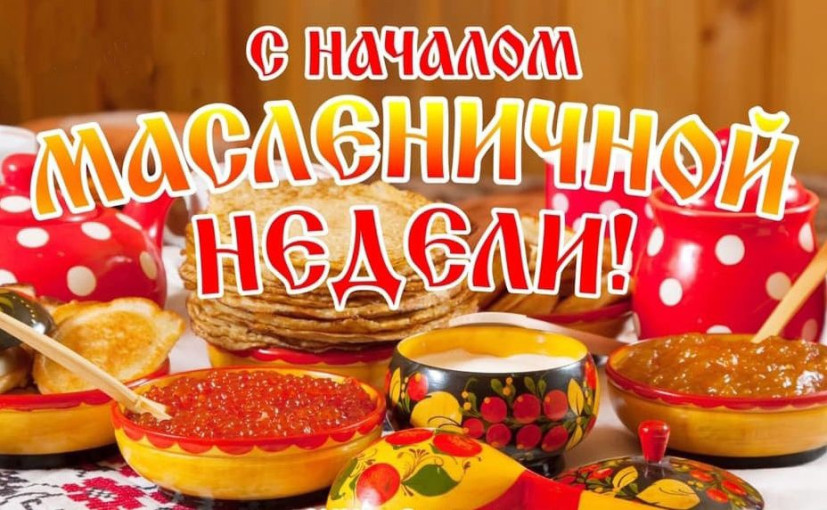 Друзья, поздравляем вас с началом Масленичной недели. Друзья, поздравляем вас с началом Масленичной недели.